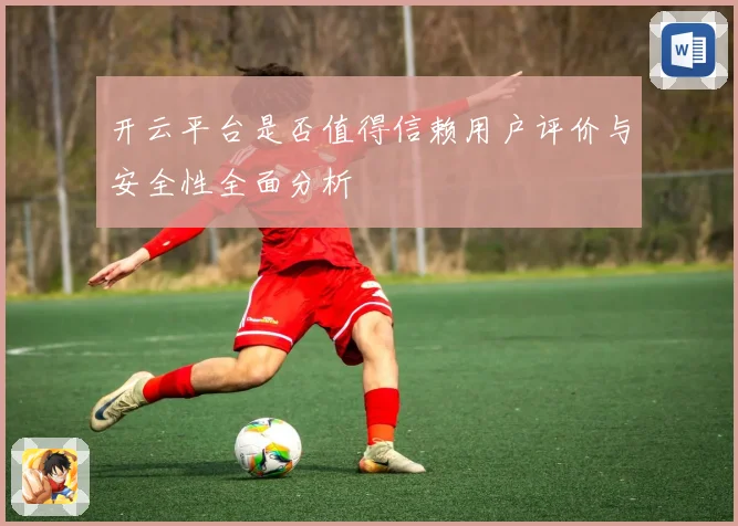 开云平台是否值得信赖用户评价与安全性全面分析