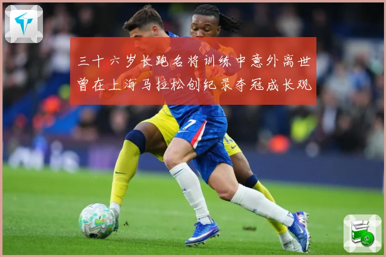 三十六岁长跑名将训练中意外离世曾在上海马拉松创纪录夺冠成长观察