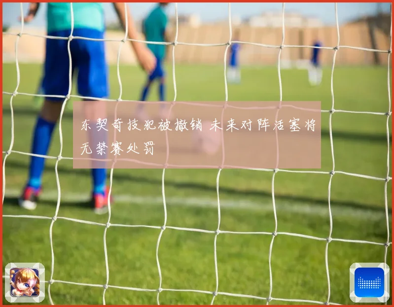 东契奇技犯被撤销 未来对阵活塞将无禁赛处罚