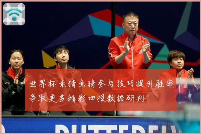 世界杯竞猜竞猜参与技巧提升胜率争取更多精彩回报数据研判