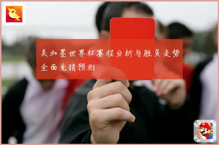 美加墨世界杯赛程分析与胜负走势全面竞猜预测