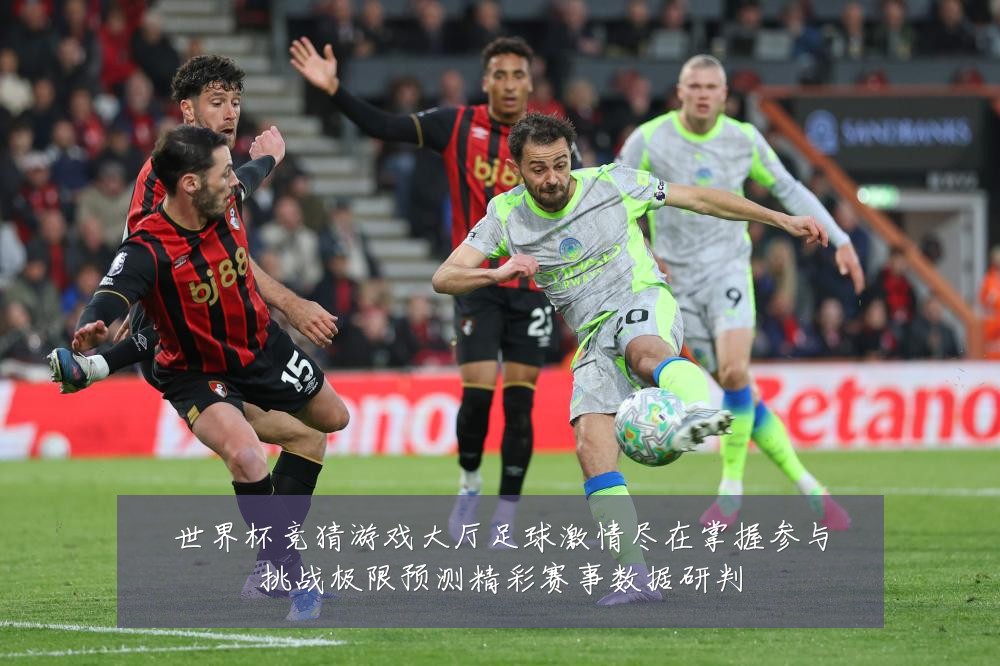 世界杯竞猜游戏大厅足球激情尽在掌握参与挑战极限预测精彩赛事数据研判
