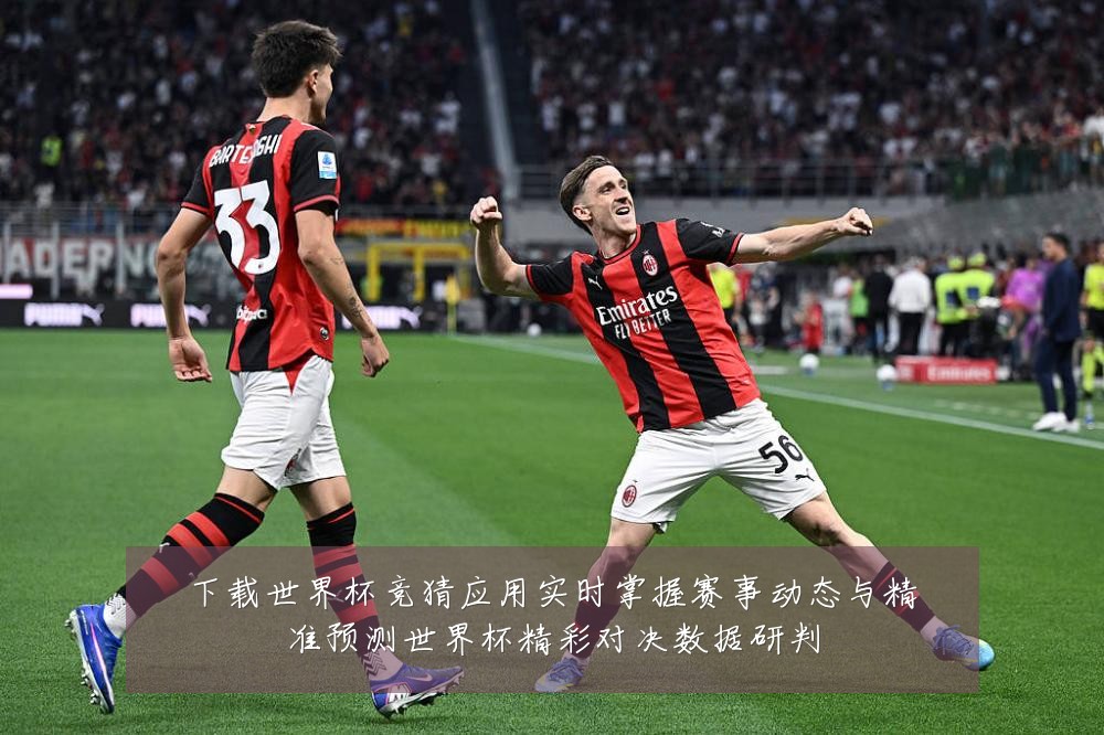 下载世界杯竞猜应用实时掌握赛事动态与精准预测世界杯精彩对决数据研判