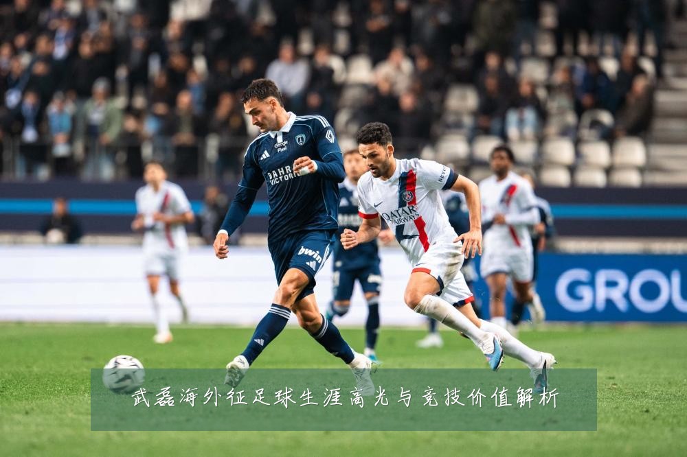 武磊海外征足球生涯高光与竞技价值解析