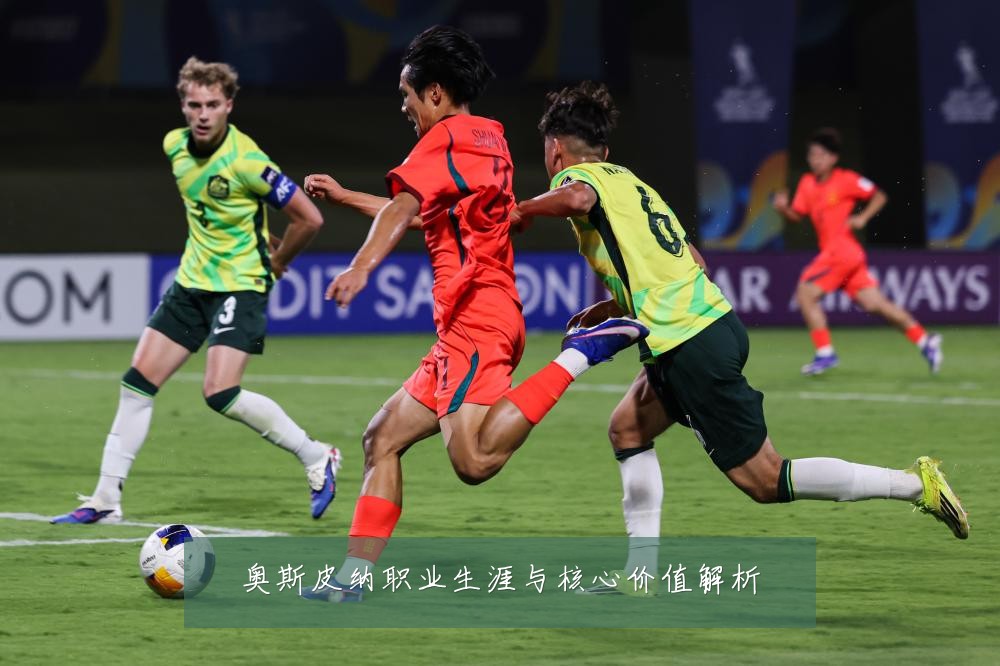 奥斯皮纳职业生涯与核心价值解析
