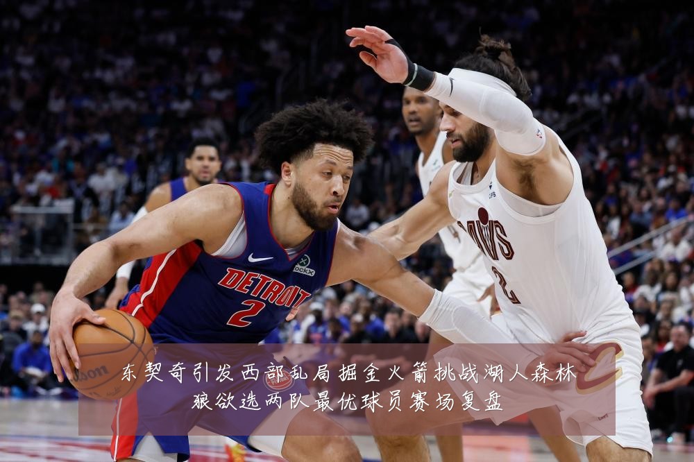 东契奇引发西部乱局掘金火箭挑战湖人森林狼欲选两队最优球员赛场复盘