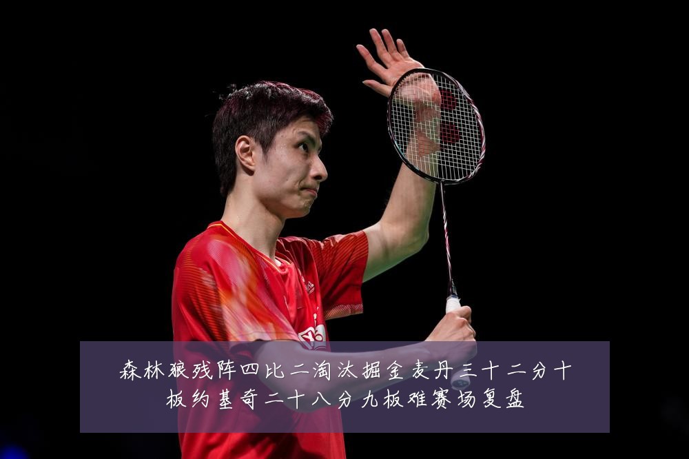 森林狼残阵四比二淘汰掘金麦丹三十二分十板约基奇二十八分九板难赛场复盘