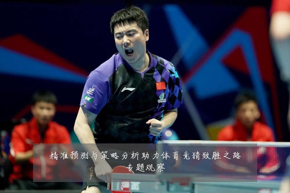 精准预测与策略分析助力体育竞猜致胜之路专题观察
