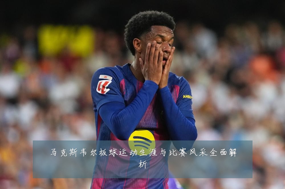 马克斯韦尔板球运动生涯与比赛风采全面解析