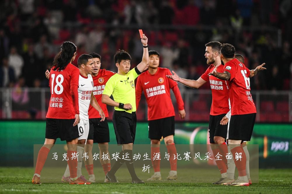 马克斯韦尔板球运动生涯与比赛风采全面解析